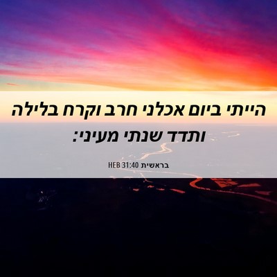 Picture 06 - בראשית 31:40 HEB - הייתי ביום אכלני חרב וקרח - Bible Verse Picture