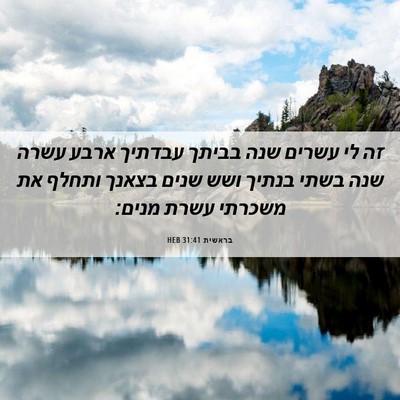 Picture 06 - בראשית 31:41 HEB - זה לי עשרים שנה בביתך - Bible Verse Picture