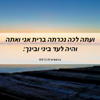 Picture 06 - בראשית 31:44 HEB - ועתה לכה נכרתה ברית אני - Bible Verse Picture