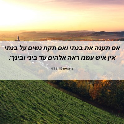 Picture 06 - בראשית 31:50 HEB - אם תענה את בנתי ואם תקח - Bible Verse Picture