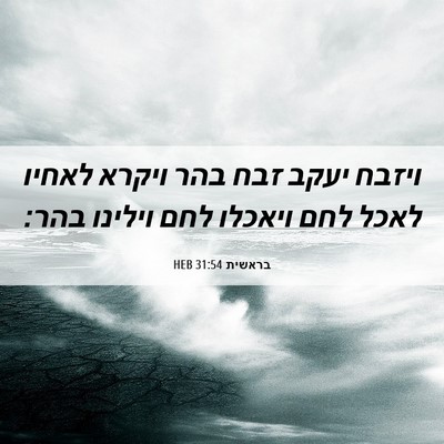 Picture 06 - בראשית 31:54 HEB - ויזבח יעקב זבח בהר ויקרא - Bible Verse Picture