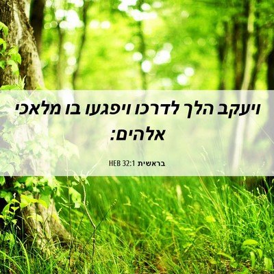 Picture 06 - בראשית 32:1 HEB - ויעקב הלך לדרכו ויפגעו בו - Bible Verse Picture