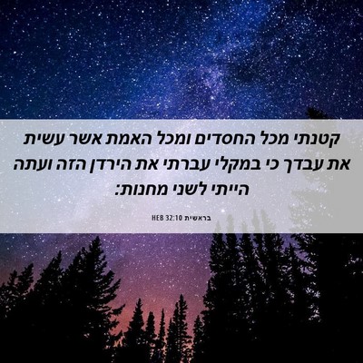 Picture 06 - בראשית 32:10 HEB - קטנתי מכל החסדים ומכל האמת - Bible Verse Picture