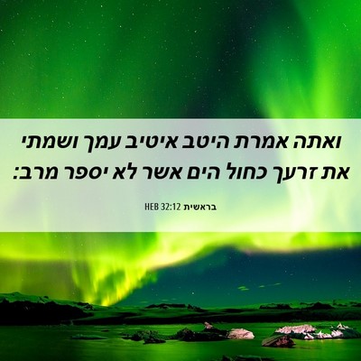 Picture 06 - בראשית 32:12 HEB - ואתה אמרת היטב איטיב עמך - Bible Verse Picture