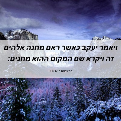 Picture 06 - בראשית 32:2 HEB - ויאמר יעקב כאשר ראם מחנה - Bible Verse Picture