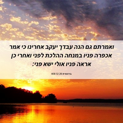 Picture 06 - בראשית 32:20 HEB - ואמרתם גם הנה עבדך יעקב - Bible Verse Picture
