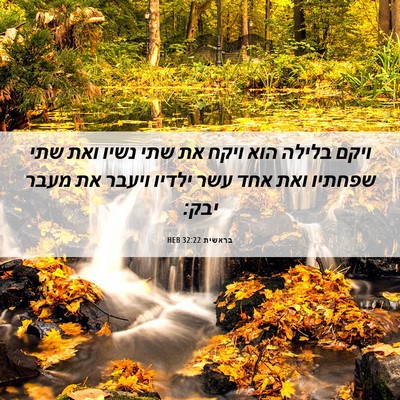 Picture 06 - בראשית 32:22 HEB - ויקם בלילה הוא ויקח את שתי - Bible Verse Picture