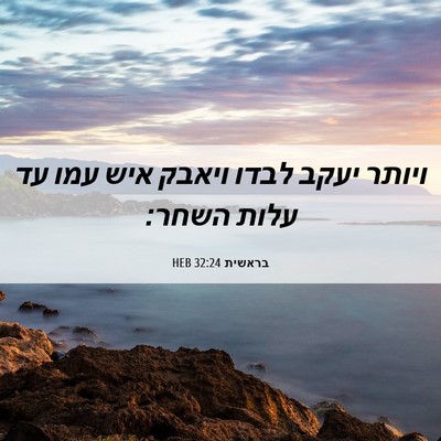 Picture 06 - בראשית 32:24 HEB - ויותר יעקב לבדו ויאבק איש - Bible Verse Picture