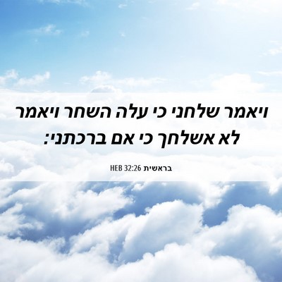 Picture 06 - בראשית 32:26 HEB - ויאמר שלחני כי עלה השחר - Bible Verse Picture