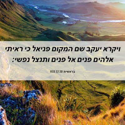 Picture 06 - בראשית 32:30 HEB - ויקרא יעקב שם המקום פניאל - Bible Verse Picture