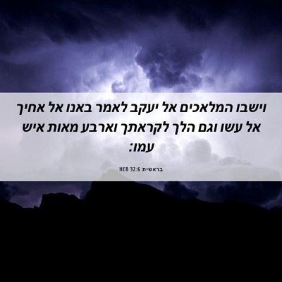 Picture 06 - בראשית 32:6 HEB - וישבו המלאכים אל יעקב לאמר - Bible Verse Picture