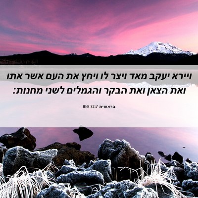 Picture 06 - בראשית 32:7 HEB - ויירא יעקב מאד ויצר לו ויחץ - Bible Verse Picture