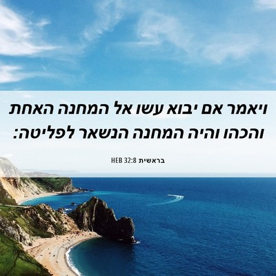 Picture 06 - בראשית 32:8 HEB - ויאמר אם יבוא עשו אל המחנה - Bible Verse Picture