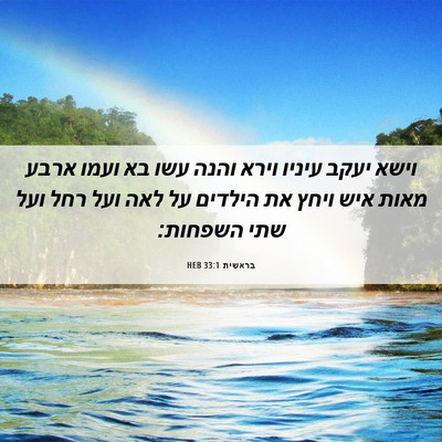 Picture 06 - בראשית 33:1 HEB - וישא יעקב עיניו וירא והנה - Bible Verse Picture