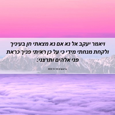 Picture 06 - בראשית 33:10 HEB - ויאמר יעקב אל נא אם נא - Bible Verse Picture