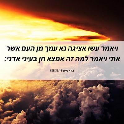 Picture 06 - בראשית 33:15 HEB - ויאמר עשו אציגה נא עמך מן - Bible Verse Picture