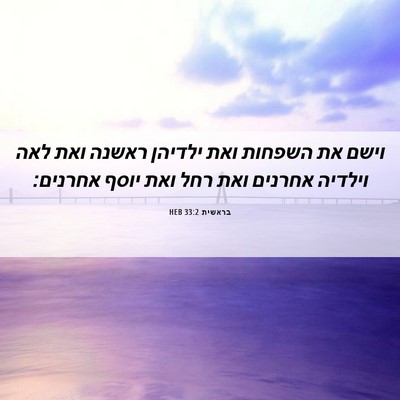 Picture 06 - בראשית 33:2 HEB - וישם את השפחות ואת ילדיהן - Bible Verse Picture