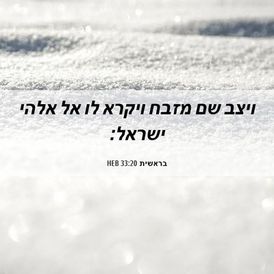 Picture 06 - בראשית 33:20 HEB - ויצב שם מזבח ויקרא לו אל - Bible Verse Picture