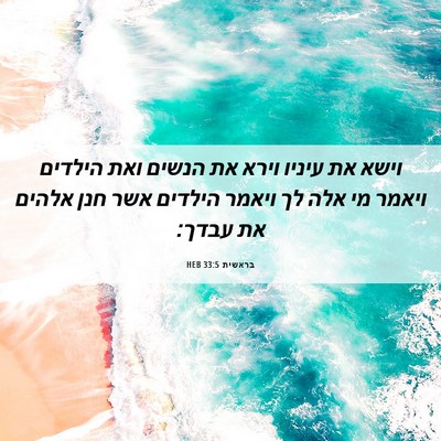 Picture 06 - בראשית 33:5 HEB - וישא את עיניו וירא את הנשים - Bible Verse Picture