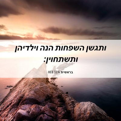 Picture 06 - בראשית 33:6 HEB - ותגשן השפחות הנה וילדיהן - Bible Verse Picture