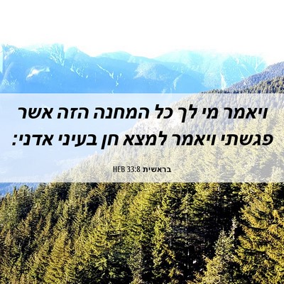 Picture 06 - בראשית 33:8 HEB - ויאמר מי לך כל המחנה הזה - Bible Verse Picture