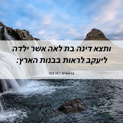 Picture 06 - בראשית 34:1 HEB - ותצא דינה בת לאה אשר ילדה - Bible Verse Picture