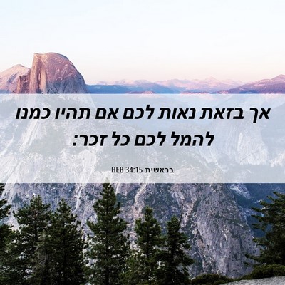 Picture 06 - בראשית 34:15 HEB - אך בזאת נאות לכם אם תהיו - Bible Verse Picture