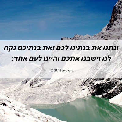 Picture 06 - בראשית 34:16 HEB - ונתנו את בנתינו לכם ואת - Bible Verse Picture
