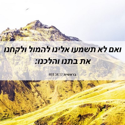 Picture 06 - בראשית 34:17 HEB - ואם לא תשמעו אלינו להמול - Bible Verse Picture