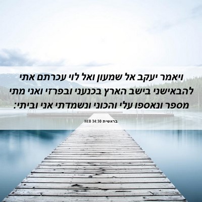 Picture 06 - בראשית 34:30 HEB - ויאמר יעקב אל שמעון ואל לוי - Bible Verse Picture