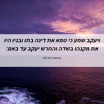 Picture 06 - בראשית 34:5 HEB - ויעקב שמע כי טמא את דינה - Bible Verse Picture