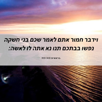 Picture 06 - בראשית 34:8 HEB - וידבר חמור אתם לאמר שכם בני - Bible Verse Picture