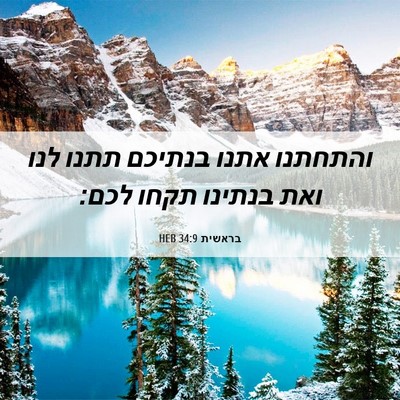 Picture 06 - בראשית 34:9 HEB - והתחתנו אתנו בנתיכם תתנו - Bible Verse Picture