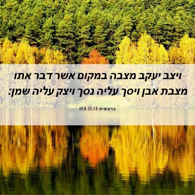 Picture 06 - בראשית 35:14 HEB - ויצב יעקב מצבה במקום אשר - Bible Verse Picture