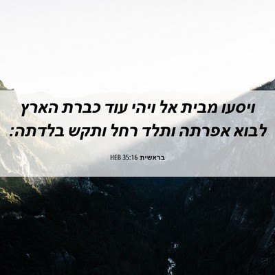 Picture 06 - בראשית 35:16 HEB - ויסעו מבית אל ויהי עוד כברת - Bible Verse Picture