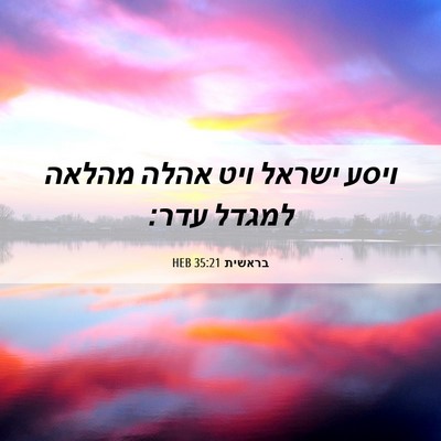 Picture 06 - בראשית 35:21 HEB - ויסע ישראל ויט אהלה מהלאה - Bible Verse Picture