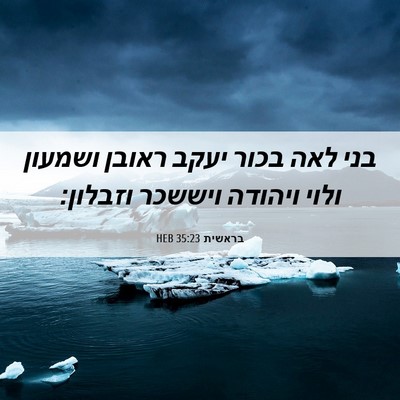 Picture 06 - בראשית 35:23 HEB - בני לאה בכור יעקב ראובן - Bible Verse Picture