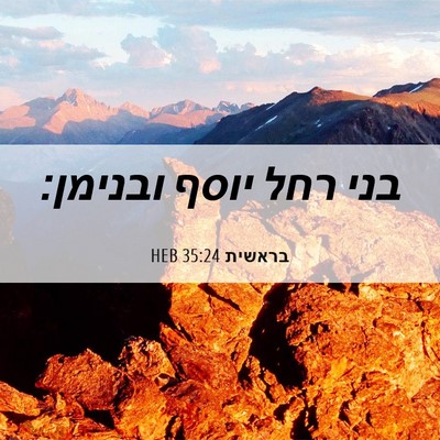 Picture 06 - בראשית 35:24 HEB - בני רחל יוסף - Bible Verse Picture