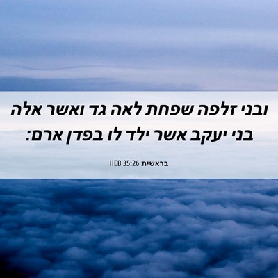 Picture 06 - בראשית 35:26 HEB - ובני זלפה שפחת לאה גד ואשר - Bible Verse Picture