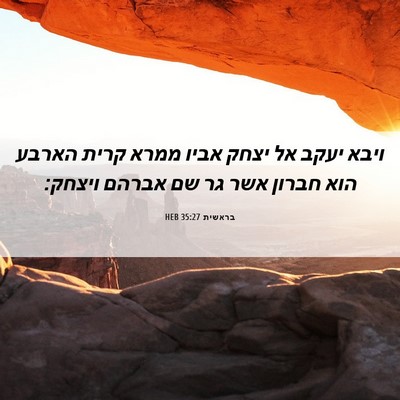Picture 06 - בראשית 35:27 HEB - ויבא יעקב אל יצחק אביו ממרא - Bible Verse Picture