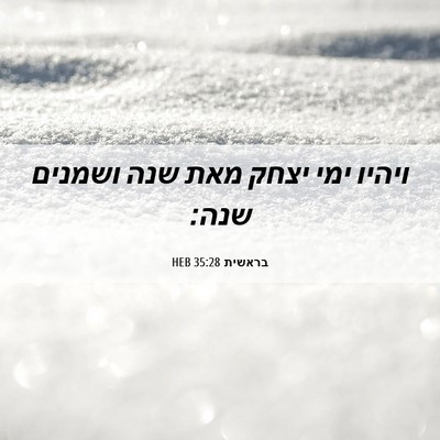 Picture 06 - בראשית 35:28 HEB - ויהיו ימי יצחק מאת שנה - Bible Verse Picture