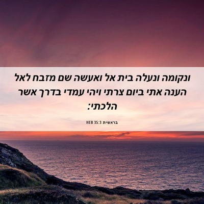 Picture 06 - בראשית 35:3 HEB - ונקומה ונעלה בית אל ואעשה - Bible Verse Picture
