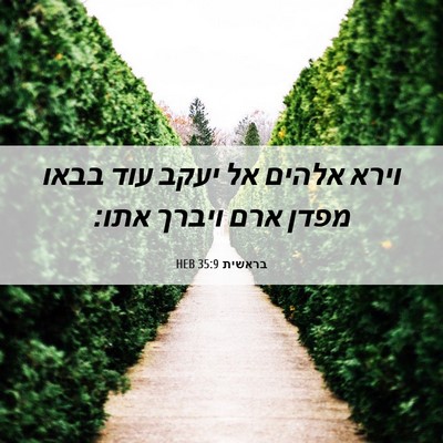 Picture 06 - בראשית 35:9 HEB - וירא אלהים אל יעקב עוד בבאו - Bible Verse Picture