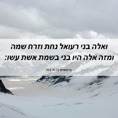 Picture 06 - בראשית 36:13 HEB - ואלה בני רעואל נחת וזרח שמה - Bible Verse Picture