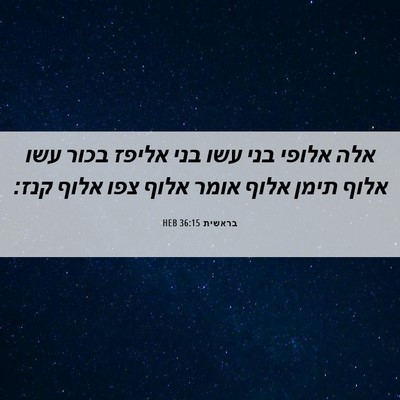 Picture 06 - בראשית 36:15 HEB - אלה אלופי בני עשו בני אליפז - Bible Verse Picture