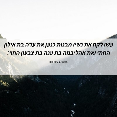 Picture 06 - בראשית 36:2 HEB - עשו לקח את נשיו מבנות כנען - Bible Verse Picture
