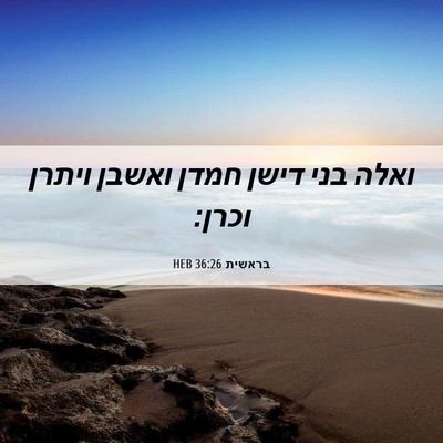 Picture 06 - בראשית 36:26 HEB - ואלה בני דישן חמדן ואשבן - Bible Verse Picture