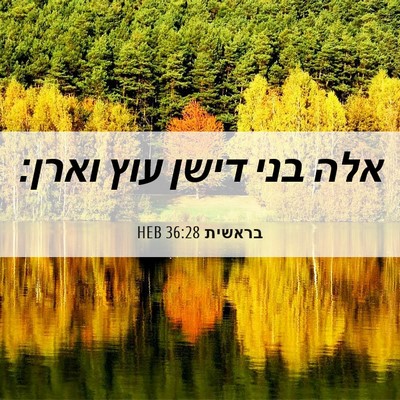 Picture 06 - בראשית 36:28 HEB - אלה בני דישן עוץ - Bible Verse Picture