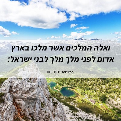 Picture 06 - בראשית 36:31 HEB - ואלה המלכים אשר מלכו בארץ - Bible Verse Picture
