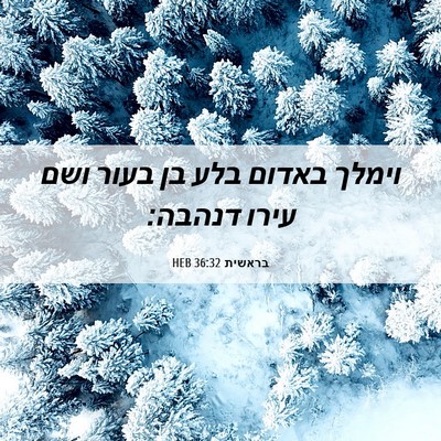 Picture 06 - בראשית 36:32 HEB - וימלך באדום בלע בן בעור ושם - Bible Verse Picture